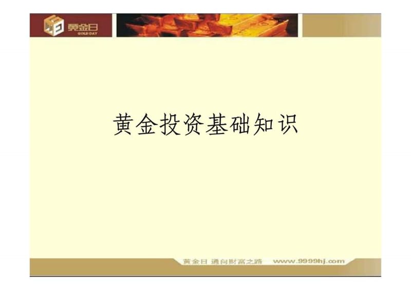 黄金投资基础知识.ppt_第1页