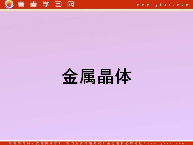 化学：《金属晶体》课件11（9张PPT）（新人教版选修3）_第2页