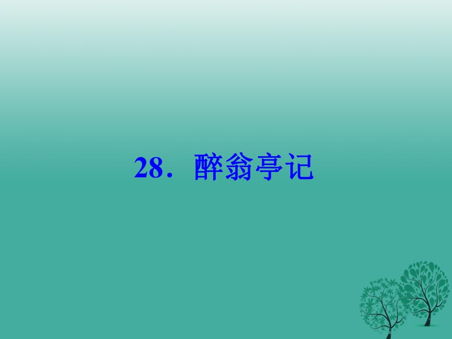 八年級語文下冊 第六單元 28《醉翁亭記》課件 （新版）新人教版_第1頁