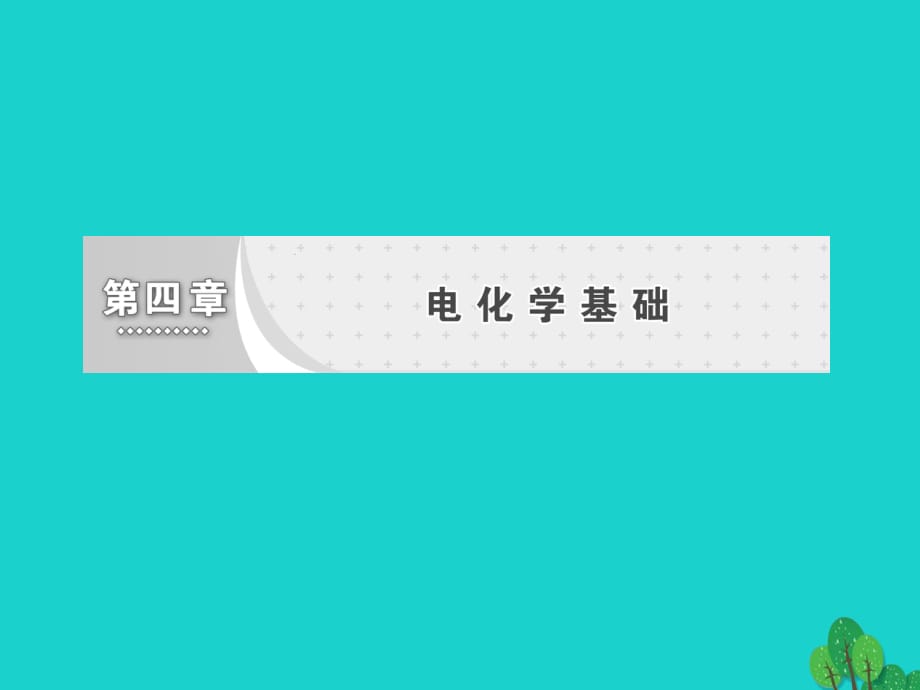 高中化學 第四章 電化學基礎 第一節(jié) 原電池課件 新人教版選修4 (2)_第1頁