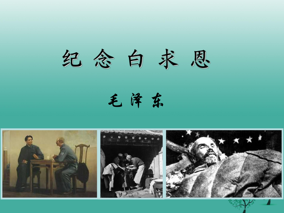 江蘇省丹徒縣高橋中學(xué)八年級(jí)語(yǔ)文下冊(cè)第二單元6白求恩課件新版蘇教版_第1頁(yè)