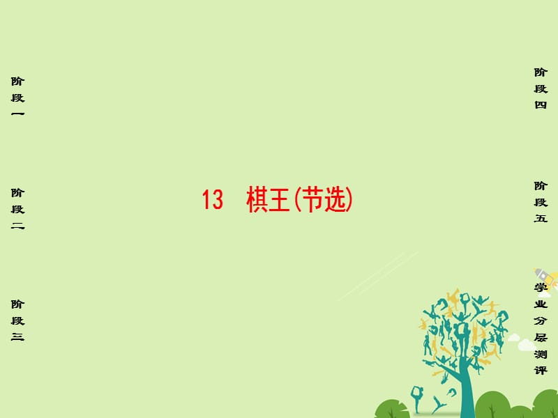 高中語(yǔ)文 第3單元 小說(shuō)（2）13 棋王（節(jié)選）課件 粵教版_第1頁(yè)