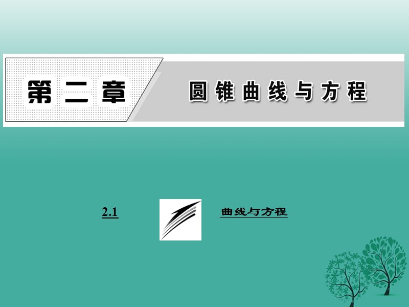 高中数学 2_1 曲线与方程课件 新人教A版选修2-1_第1页