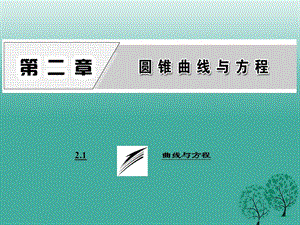 高中數(shù)學(xué) 2_1 曲線與方程課件 新人教A版選修2-1