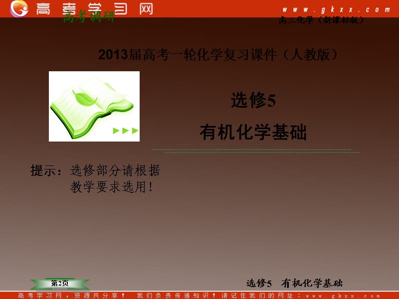 化学：《高考调研》2013届高考一轮化学复习课件（人教版选修5）：第4课时 生命中的基础有机化学物质_第2页