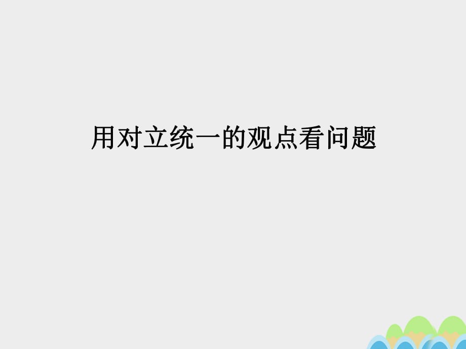 高中政治 9_2 用對立統(tǒng)一的觀點看問題課件 新人教版必修4_第1頁