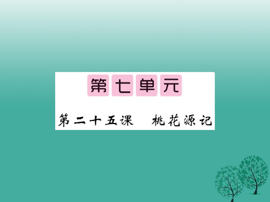 八年級(jí)語(yǔ)文下冊(cè) 第七單元 25 桃花源記課件 （新版）語(yǔ)文版_第1頁(yè)