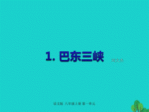 八年級語文上冊 第一單元 1《巴東三峽》課件 （新版）語文版