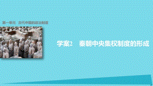 高中历史 第一单元 古代中国的政治制度 2 秦朝中央集权制度的形成课件 新人教版必修1
