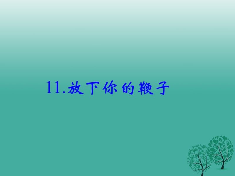 八年级语文下册 第三单元 11《放下你的鞭子》课件 （新版）语文版_第1页