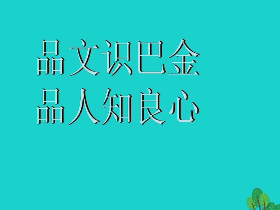 高中語(yǔ)文 8小狗包弟課件 新人教版必修1_第1頁(yè)