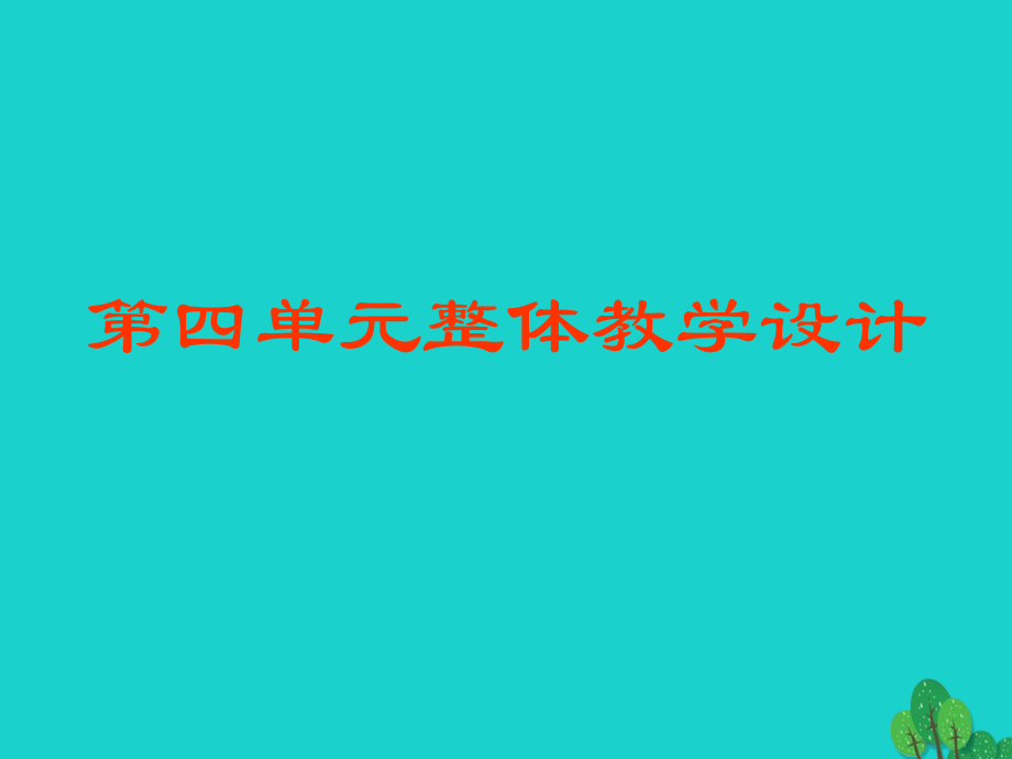 八年級(jí)語(yǔ)文上冊(cè) 第4單元復(fù)習(xí)課件 （新版）新人教版_第1頁(yè)