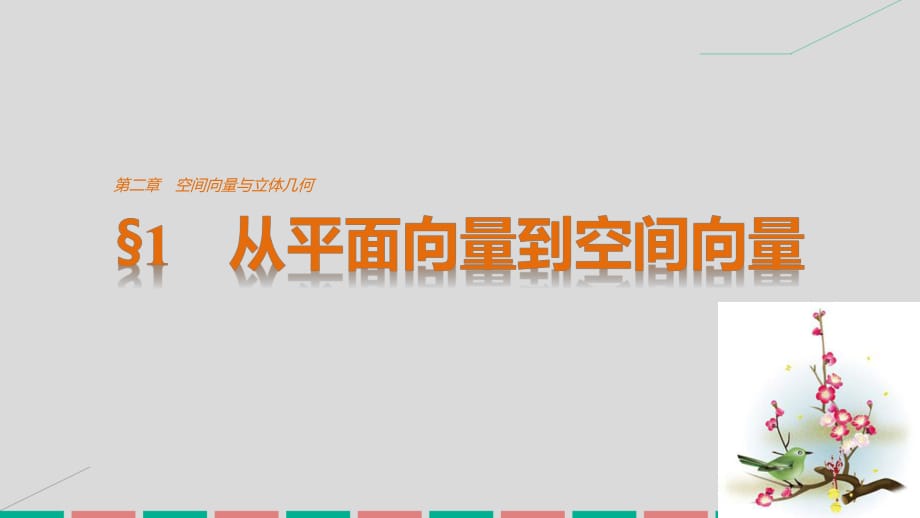 高中数学 第二章 空间向量与立体几何 1 从平面向量到空间向量课件 北师大版选修2-1_第1页