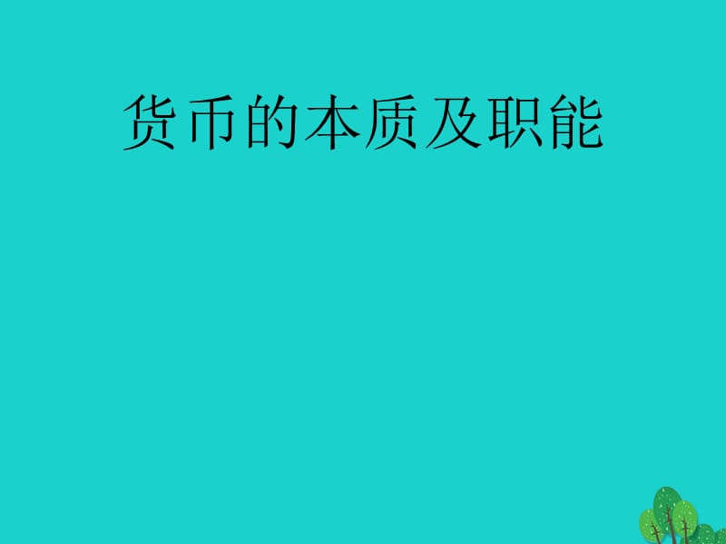 高三政治一輪復(fù)習(xí) 貨幣的本質(zhì)課件_第1頁