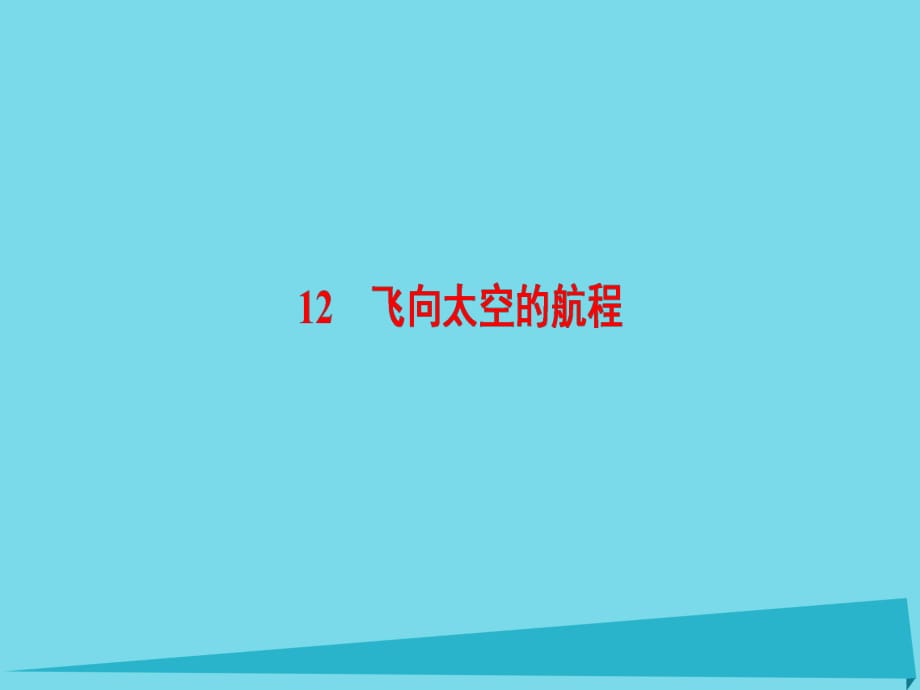 高中語文 第4單元 12 飛向太空的航程課件 新人教版必修1_第1頁