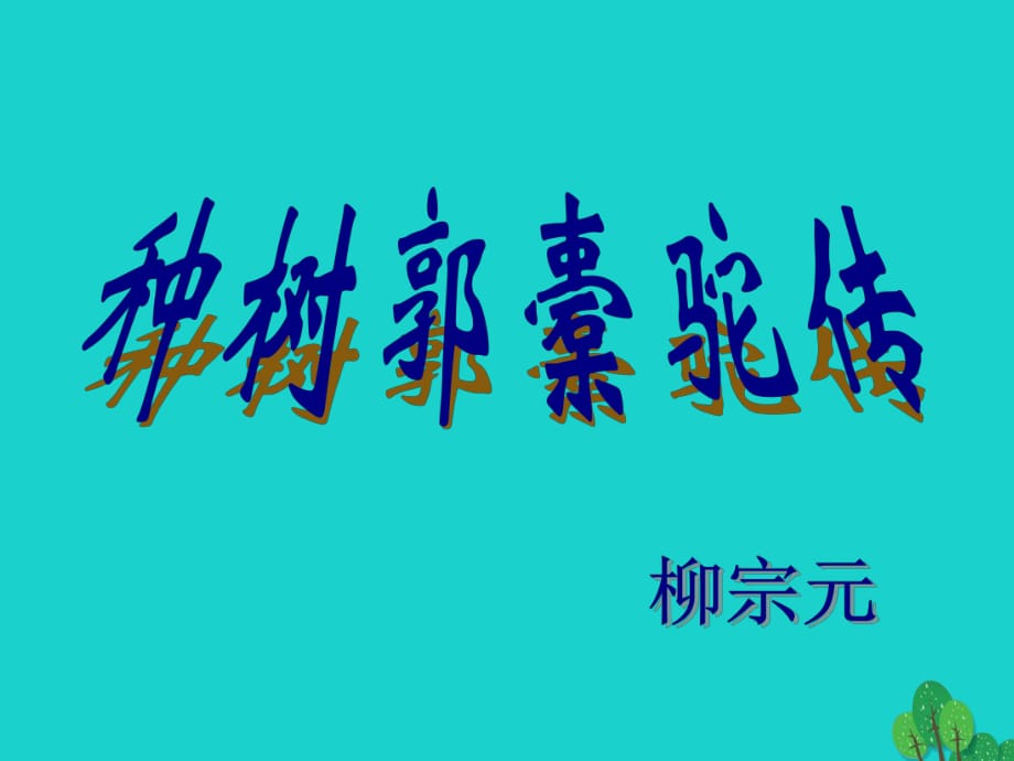 高一語文上冊(cè) 5_16《種樹郭橐駝傳》課件5 華東師大版_第1頁(yè)