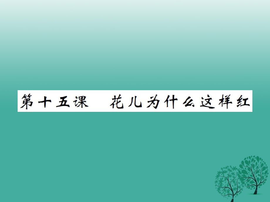 八年級(jí)語(yǔ)文下冊(cè) 第三單元 十五 花兒為什么這樣紅課件 （新版）蘇教版_第1頁(yè)