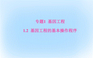 高中生物 專題1 1_2 基因工程的基本操作程序課件 新人教版選修31