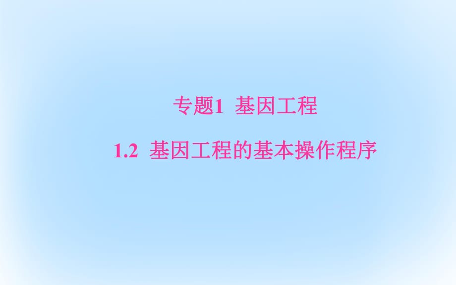 高中生物 專題1 1_2 基因工程的基本操作程序課件 新人教版選修31_第1頁