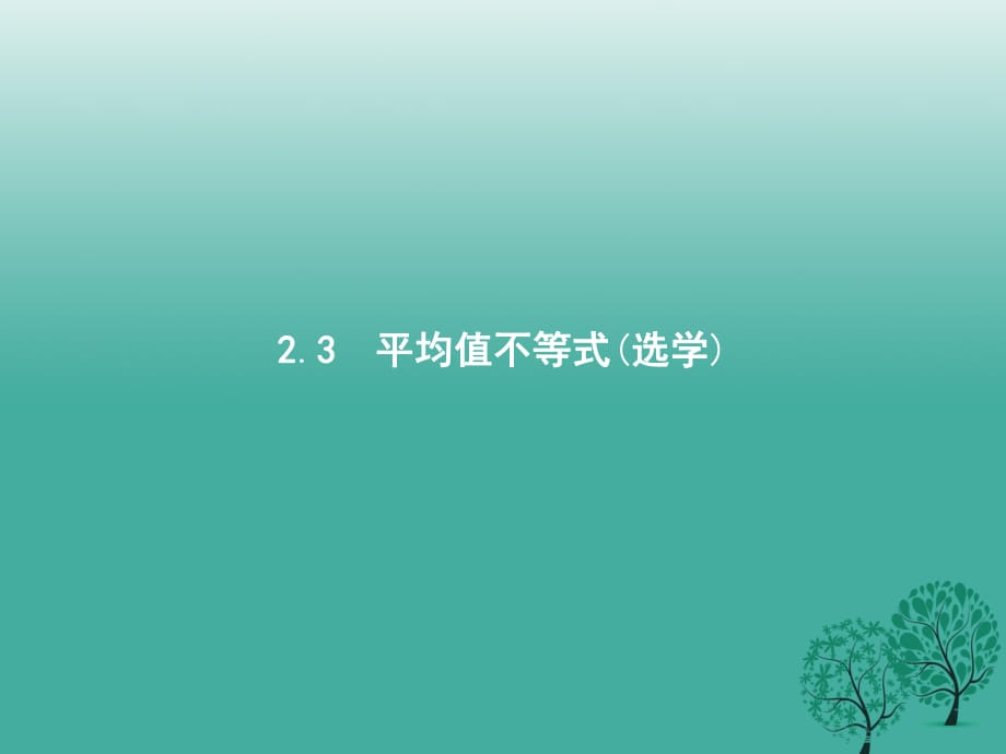 高中数学 第二章 柯西不等式与排序不等式及其应用 2_3 平均值不等式（选学）课件 新人教B版选修4-5_第1页