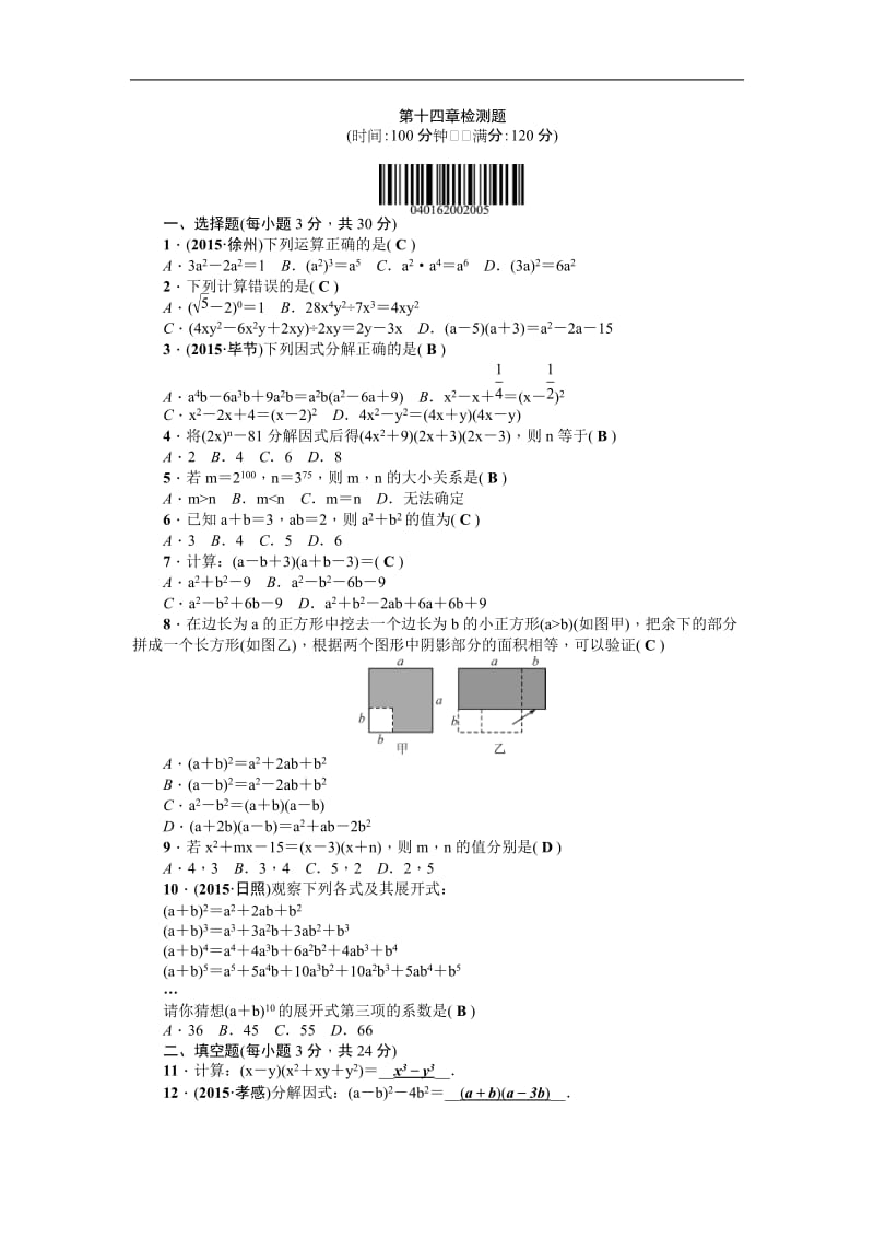 【人教版】八年级上：第14章《整式的乘除与因式分解》全章检测题（含答案）_第1页