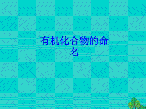 高中化學(xué) 專題1_3 有機化合物的命名課件 新人教版選修5