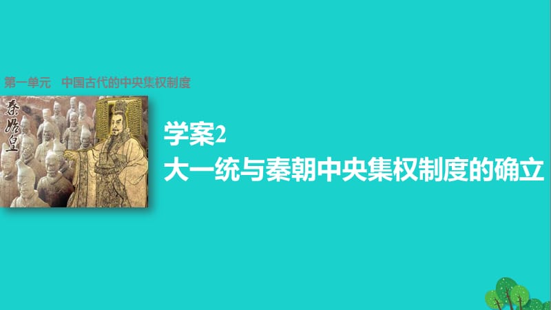 高中歷史 第一單元 中國古代的中央集權(quán)制度 2 大一統(tǒng)與秦朝中央集權(quán)制度的確立課件 岳麓版必修1 (2)_第1頁