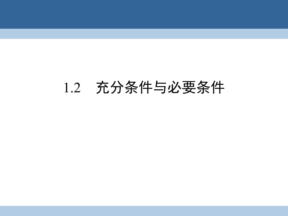 高中數(shù)學 第一章 常用邏輯用語 1_2 充分條件與必要條件課件 新人教A版選修2-1_第1頁