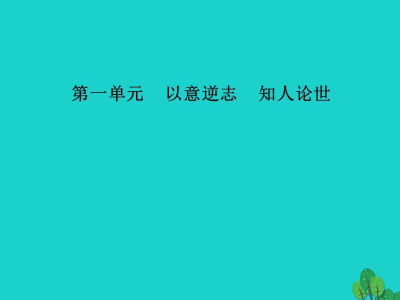 高中語文 第一單元 第1課 長恨歌課件 新人教版選修《中國古代詩歌散文欣賞》_第1頁