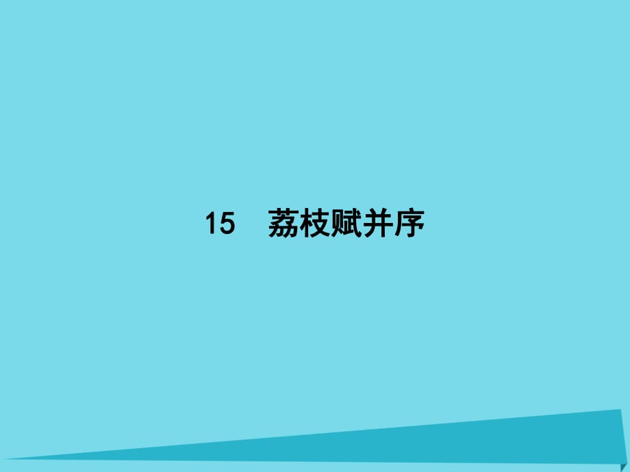 高中語文 15 春夜宴 諸從弟桃李園序課件 粵教版選修《唐宋散文選讀》_第1頁