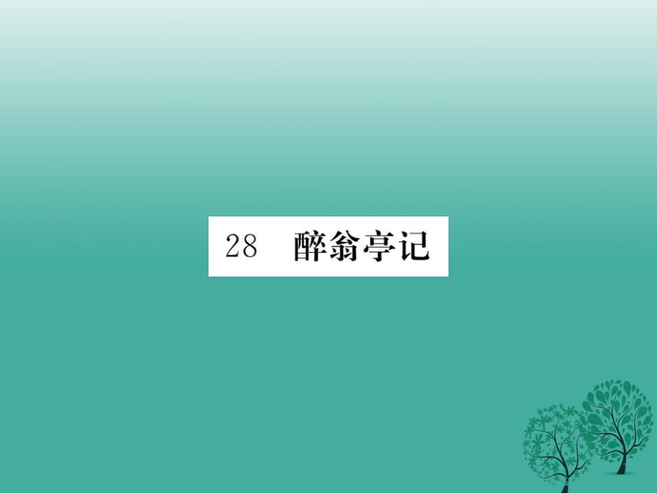 河北专版2017年春八年级语文下册第六单元28醉翁亭记课件新版新人教版_第1页