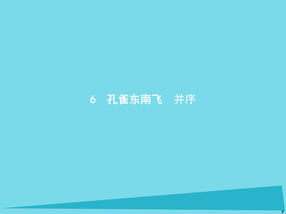 高中語文 6 孔雀東南飛　并序課件 新人教必修2_第1頁