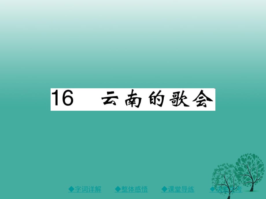 八年級(jí)語文下冊(cè) 第四單元 16 云南的歌會(huì)課件 （新版）新人教版 (3)_第1頁