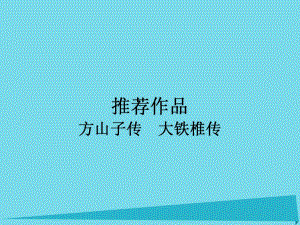 高中語文 第4單元 方山子傳 大鐵椎傳課件 新人教版選修《中國古代詩歌散文欣賞》