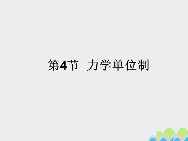 高中物理 第四章 第4節(jié) 力學(xué)單位制課件 新人教版必修11_第1頁