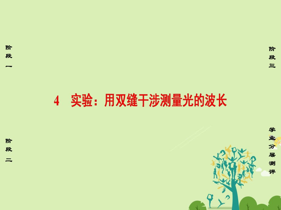 高中物理 第13章 光 4 實驗 用雙縫干涉測量光的波長課件 新人教版_第1頁