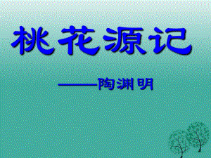 八年級語文上冊 第21課《桃花源記》課件 新人教版