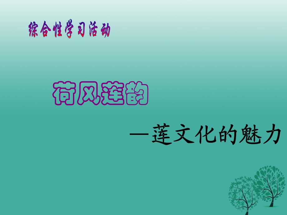 八年級語文上冊 第五單元 綜合學習《蓮文化的魅力》課件1 新人教版_第1頁