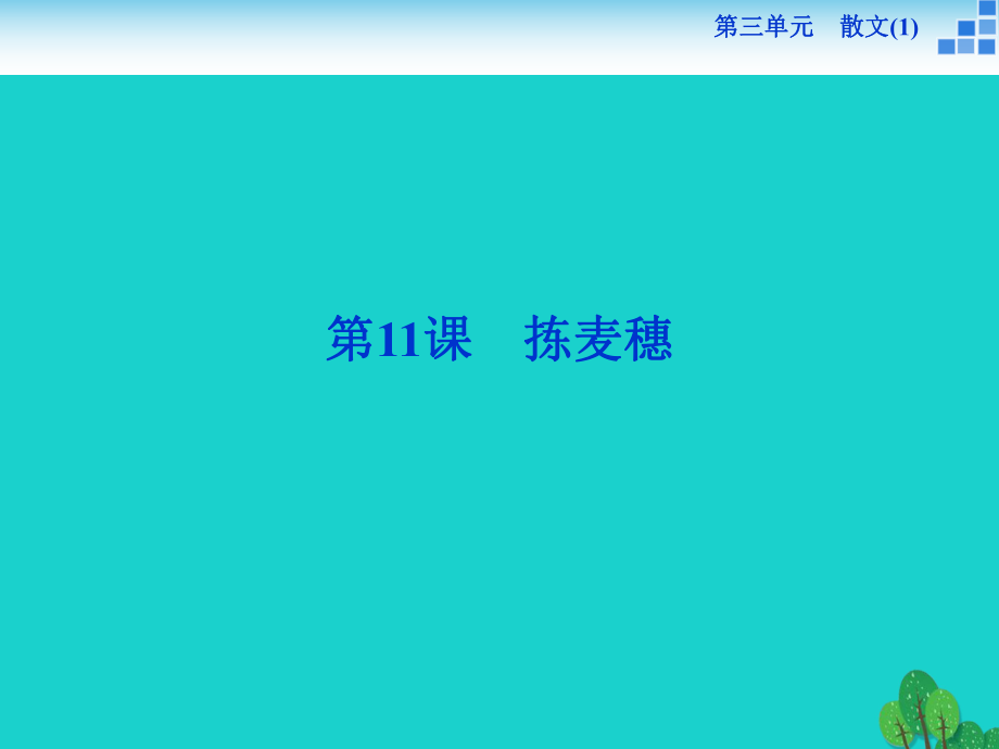 高中語文 3_11 揀麥穗課件 粵教版必修1_第1頁