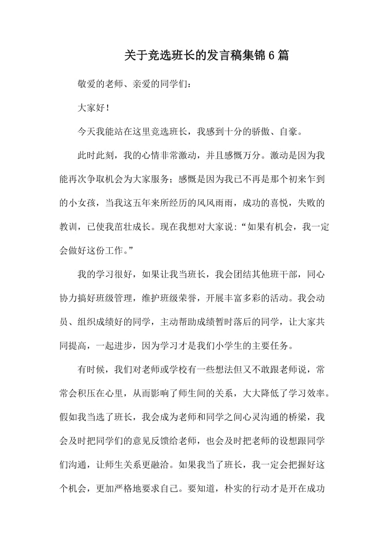 关于竞选班长的发言稿集锦6篇_第1页