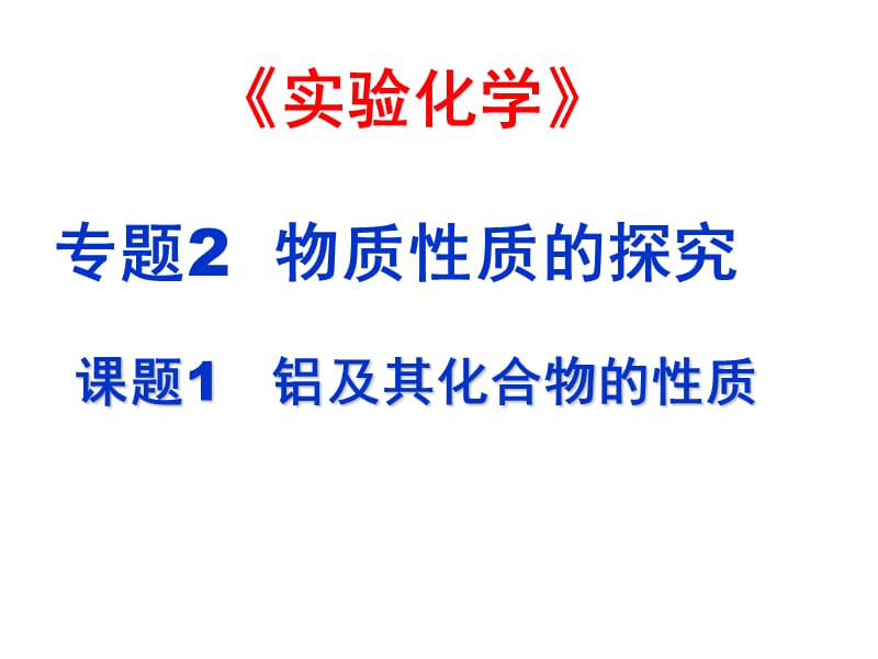 化学：《铝及其化合物的性质》课件三（14张PPT）（苏教版必修1）_第2页