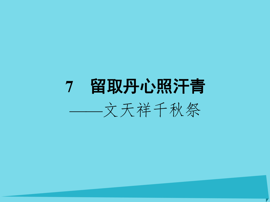 高中語文 7 留取丹心照汗青 文天祥千秋祭課件 粵教版必修1_第1頁