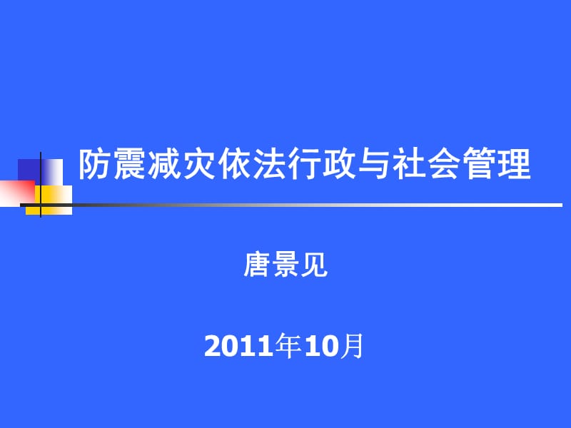 防震减灾依法行政与社会管理2011广东_第1页