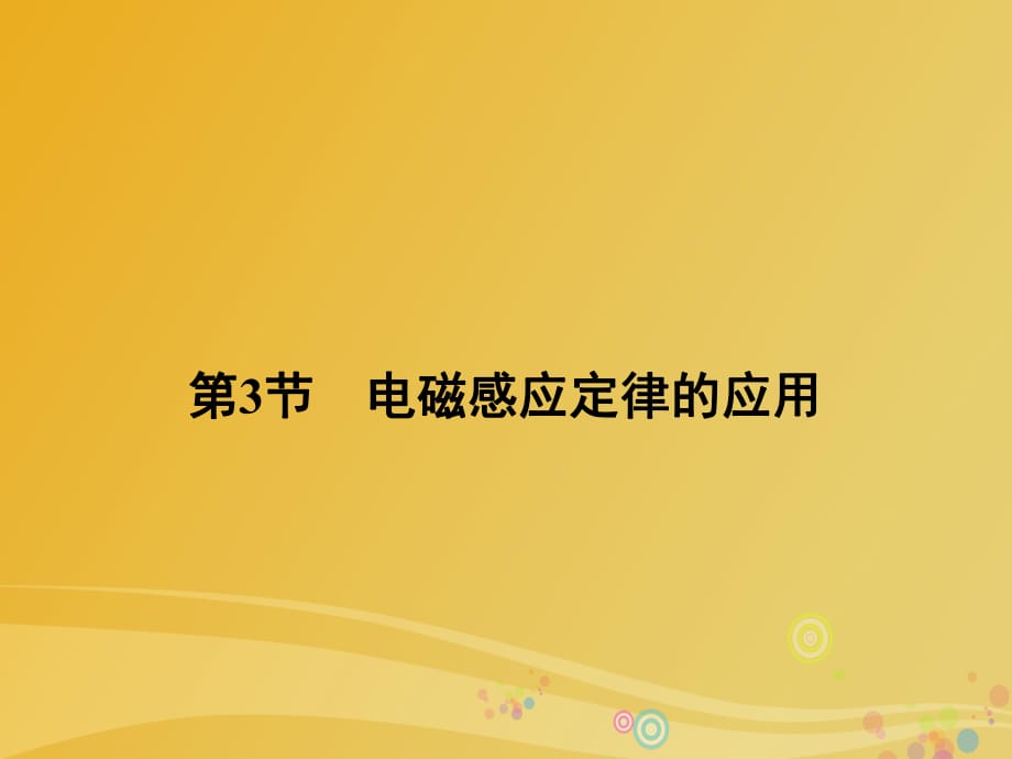 高中物理 第1章 電磁感應 第3節(jié) 電磁感應定律的應用課件 魯科版選修3-2_第1頁