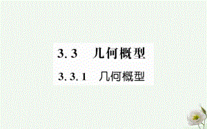 高中數(shù)學(xué) 第三章 概率 3.3.1 幾何概型課件 新人教版必修3