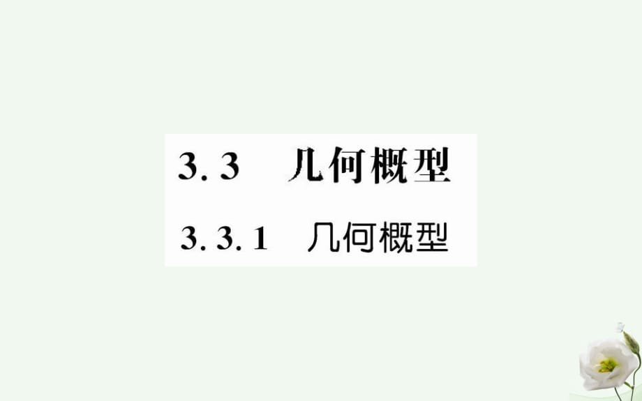 高中數(shù)學(xué) 第三章 概率 3.3.1 幾何概型課件 新人教版必修3_第1頁