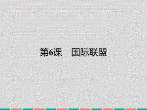 高中歷史 第二單元 凡爾賽—華盛頓體系下的短暫和平 6 國際聯(lián)盟課件 岳麓版選修3