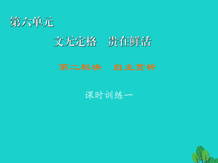 高中語文 第6單元 文無定格 貴在鮮活 第2板塊 自主賞析課件 新人教版選修《中國古代詩歌散文欣賞》1_第1頁