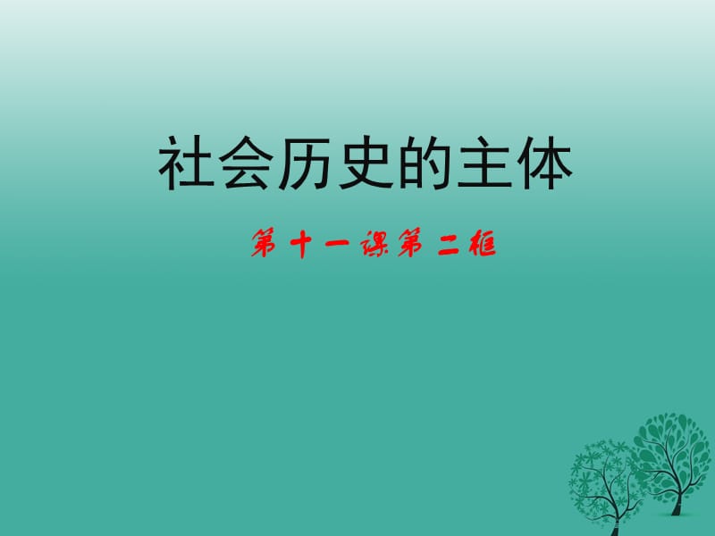 高中政治 第十一课 第二框《社会历史的主体》课件 新人教版必修41_第1页