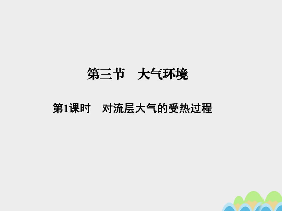 高中地理 第二章 第三節(jié) 第1課時 對流層大氣的受熱過程課件 湘教版必修1_第1頁